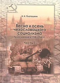 Купить Весна и осень чехословацкого социализма Чехословакия в 1938–1968 гг. Часть 1. Весна чехословацкого с — Фото №1