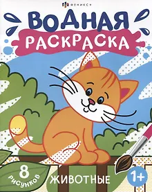 Купить Животные. Водная раскраска. 8 рисунков — Фото №1