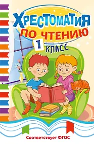 Купить Хрестоматия по чтению. 1 класс — Фото №1