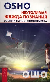 Купить Неутолимая жажда познания. Истории и притчи от великого мистика — Фото №1