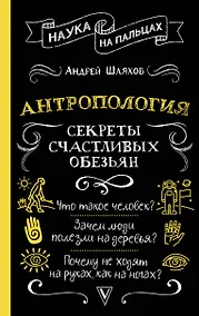 Купить Антропология. Секреты счастливых обезьян — Фото №1