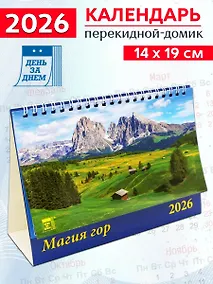 Купить Календарь 2026г 200*140 «Магия гор» настольный, домик — Фото №1