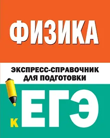 Купить Физика. Экспресс-справочник для подготовки к ЕГЭ — Фото №1