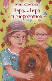 Купить Вера, Лира и мороженое — Фото №1