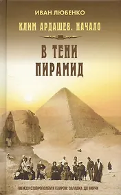 Купить Клим Ардашев. Начало. В тени пирамид — Фото №1