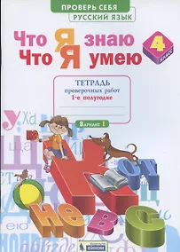 Купить Что я знаю. Что я умею. Математика. 4 класс. Тетрадь проверочных работ. Часть 1 (1-е полугодие). Вариант I, II — Фото №1
