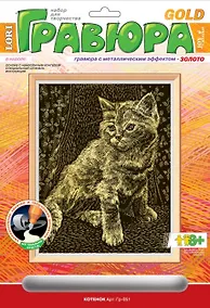 Купить Набор для творчества Гравюра с эффектом золота "Котенок", 6+ — Фото №1
