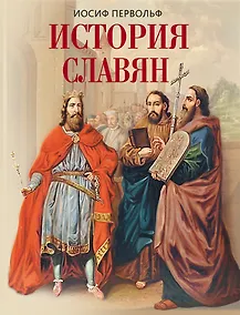 Купить История славян — Фото №1