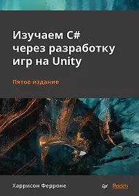 Купить Изучаем C# через разработку игр на Unity. 5-е издание — Фото №1