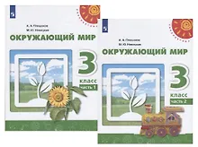 Купить Окружающий мир. 3 класс. Учебник в двух частях (комплект из 2 книг) — Фото №1
