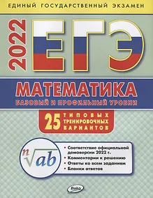 Купить ЕГЭ 2022. Математика. Базовый и профильный уровни. 25 типовых тренировочных вариантов — Фото №1