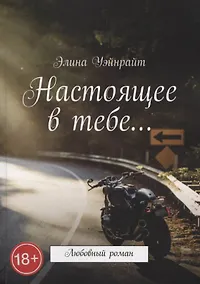 Купить Настоящее в тебе…: Любовный роман — Фото №1