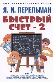 Купить Быстрый счет - 2, или Настольная книга архитектора, скульптора, художника и картографа — Фото №1