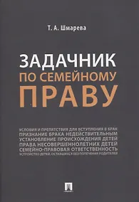Купить Задачник по семейному праву — Фото №1