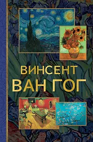 Купить От Босха до Ван Гога — Фото №1