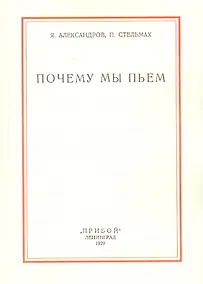 Купить Почему мы пьем — Фото №1