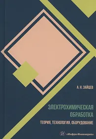 Купить Электрохимическая обработка. Теория, технология, оборудование — Фото №1