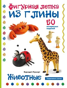 Купить Животные. Фигурная лепка из глины (50 интересных моделей) — Фото №1