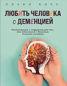 Купить Любить человека с деменцией. Рекомендации и поддержка для тех, кто столкнулся с болезнью близкого человека — Фото №1