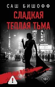 Купить Сладкая теплая тьма — Фото №1