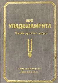 Купить Шри Упадешамрита. Основы духовной жизни. С комментариями Арчи деви даси — Фото №1
