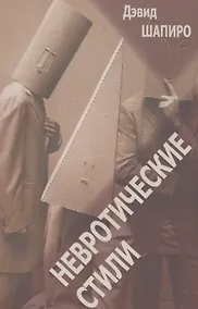 Купить Невротические стили (мСПТиП) Шапиро — Фото №1