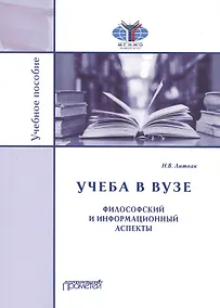 Купить Учеба в вузе. Философский и информационный аспекты. Учебное пособие — Фото №1
