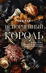 Купить Испорченный король — Фото №1
