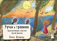 Купить Ручьи и тропинки. Вдохновляющие карточки одной девочки — Фото №1