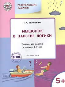 Купить Мышонок в Царстве логики: тетрадь для занятий с детьми 5-7лет ФГОС — Фото №1