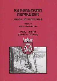 Купить Карельский перешеек – земля неизведанная. Часть 4. Восточный сектор. Рауту-Саккола (Сосново- Громово) — Фото №1