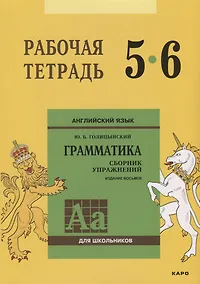 Купить Английский язык : Грамматика : 5-6 класс. Рабочая тетрадь. 8-е издание — Фото №1