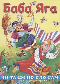 Купить Читаем по слогам. Баба Яга — Фото №1