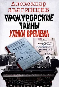 Купить Прокурорские тайны. Улики времени — Фото №1