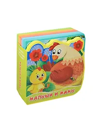 Купить Малыши и мамы. Книжка с мягкими пазлами. — Фото №1