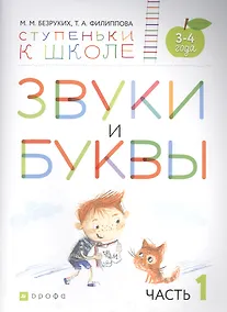 Купить Звуки и буквы. Пособие для детей 3-4 лет в трех частях. Часть 1 — Фото №1