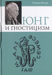 Купить Юнг и Гностицизм — Фото №1