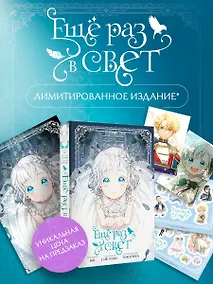 Купить Ещё раз в свет. Том 1 (Into the Light Once Again). Манхва + лимитированный мерч — Фото №1