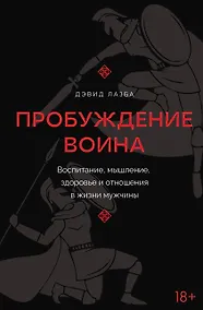 Купить Пробуждение воина. Воспитание, мышление, здоровье и отношения в жизни мужчины — Фото №1
