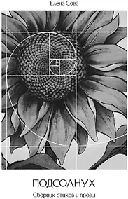 Купить Сборник стихов и прозы "Подсолнух" — Фото №1