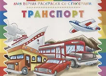 Купить Р Транспорт (мМояПервРаскрасСоСтик) — Фото №1