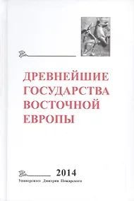 Купить Древнейшие государства Восточной Европы. 2014 год: Древняя Русь и средневековая Европа: возникновени — Фото №1
