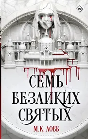 Купить Семь безликих святых — Фото №1