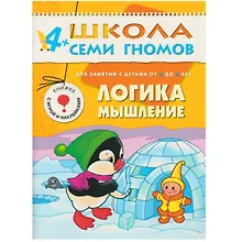 Купить ШколаСемиГномов 4-5 лет Логика,мышление Книга с игрой и наклейками — Фото №1