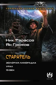 Купить Старатель (сборник) — Фото №1