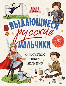 Купить Выдающиеся русские мальчики, о которых знает весь мир (от 8 до 10 лет) — Фото №1