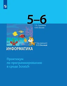 Купить Информатика. 5-6 классы. Практикум по программированию в среде Scratch — Фото №1