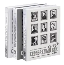 Купить Комплект из 3-х книг. Серебряный век — Фото №1