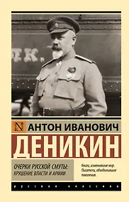 Купить Очерки русской смуты: крушение власти и армии — Фото №1