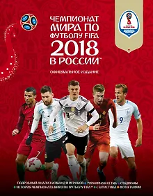 Купить Чемпионат мира по футболу FIFA 2018 в России™ Официальное издание — Фото №1